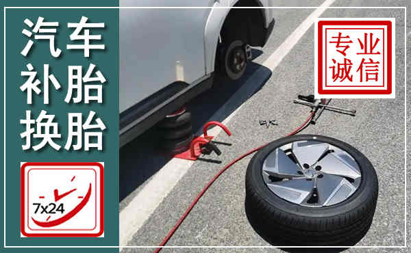 正阳汽车换轮胎,附近上门换轮胎电话