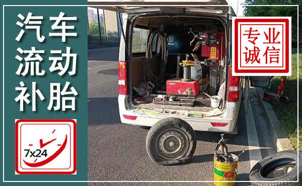正阳汽车流动补胎,附近补胎电话