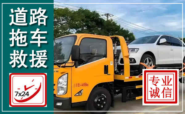 正阳拖车救援,汽车救援拖车电话