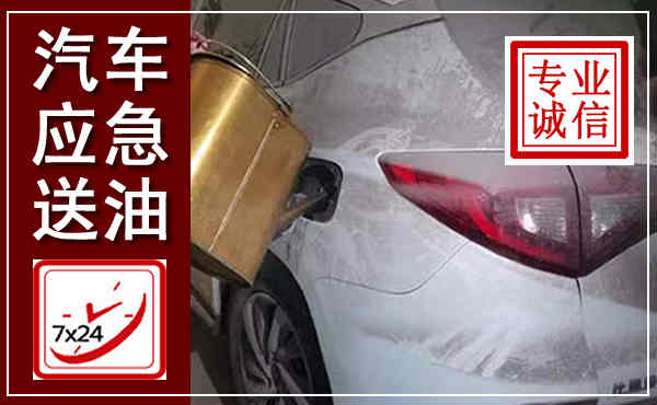 正阳汽车送油救援,附近上门送油电话