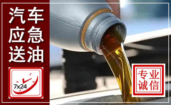 正阳汽车送燃油救援,附近上门送燃油电话