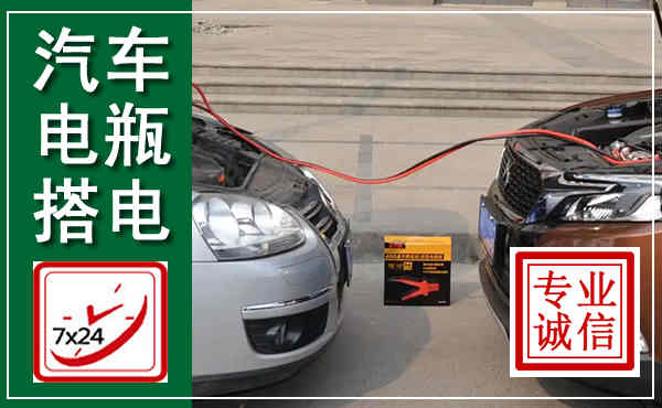 正阳汽车搭电,附近电瓶搭电救援电话