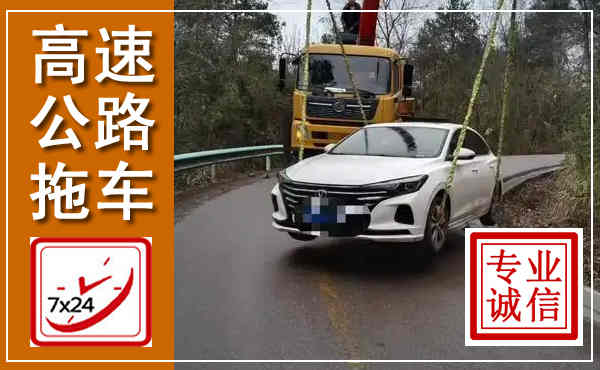 正阳高速公路拖车,附近高速公路拖车救援电话