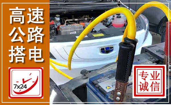 正阳高速公路汽车搭电,中途电瓶维修电话