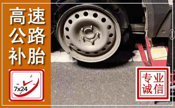 正阳高速公路流动补胎,汽车换轮胎电话