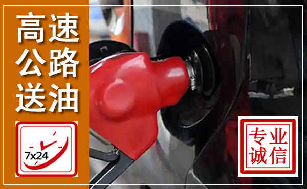 正阳高速公路汽车送油,汽车救援送油电话